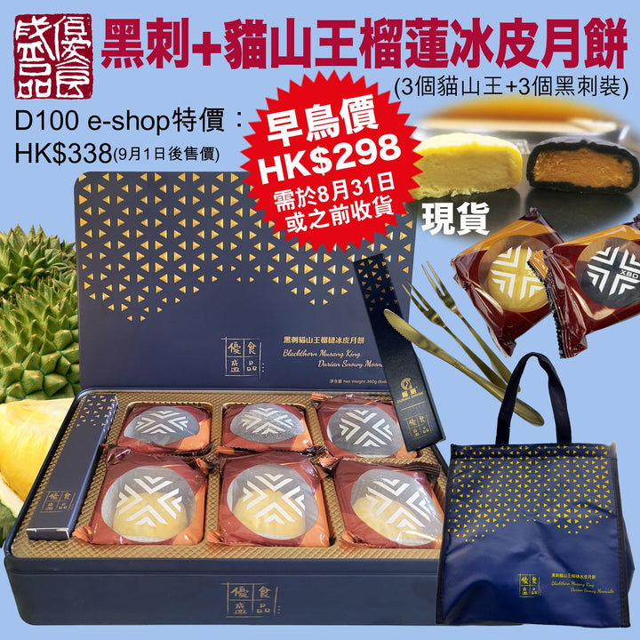 優盛貓山王(三件)+黑刺(三件)榴蓮冰皮月餅
