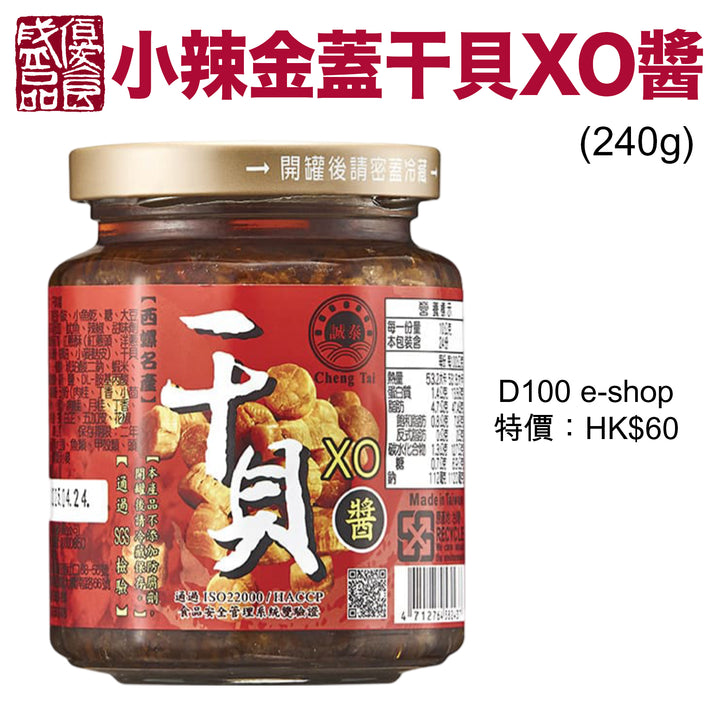 優盛小辣金蓋干貝XO醬 (240g)