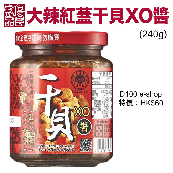 優盛大辣紅蓋干貝XO醬 (240g)