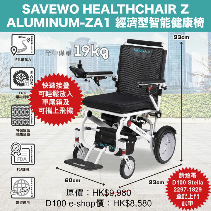 SAVEWO HEALTHCHAIR Z ALUMINUM-ZA1 經濟型智能健康椅