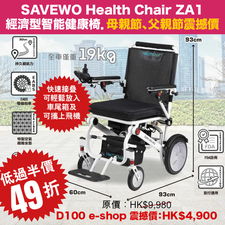 SAVEWO HEALTHCHAIR Z ALUMINUM-ZA1 經濟型智能健康椅