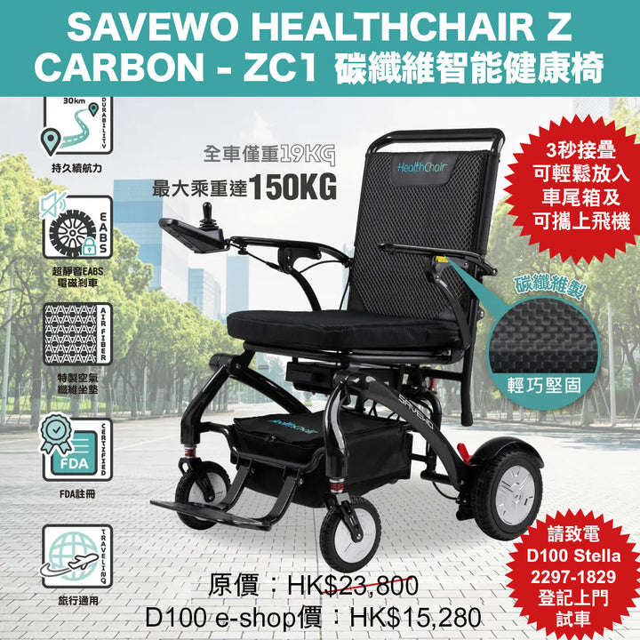 SAVEWO HEALTHCHAIR Z CARBON - ZC1 碳纖維智能健康椅