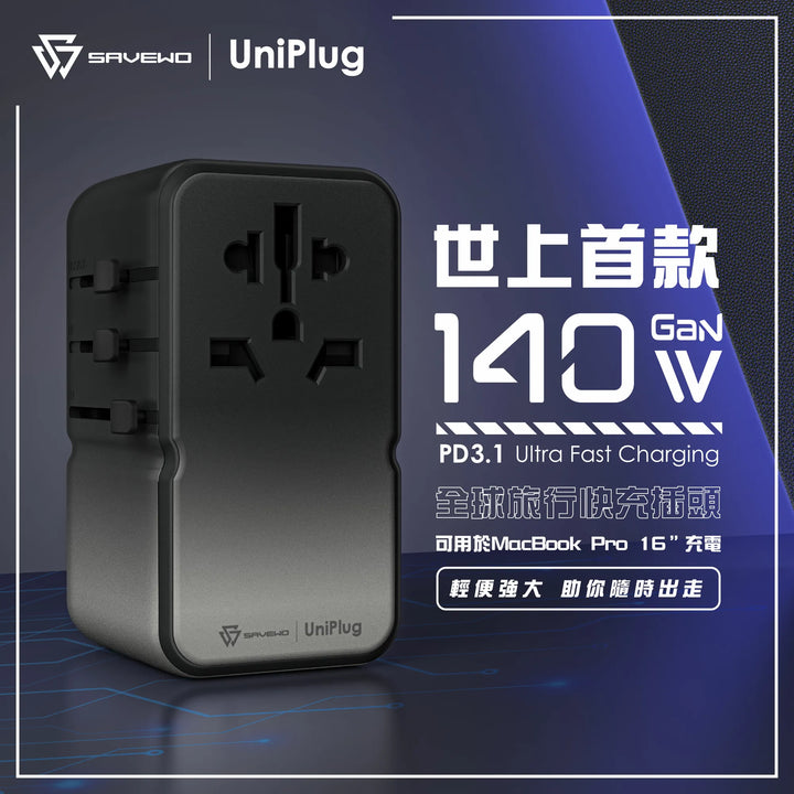 SAVEWO UniPlug 140W PD3.1全球旅行快充插頭