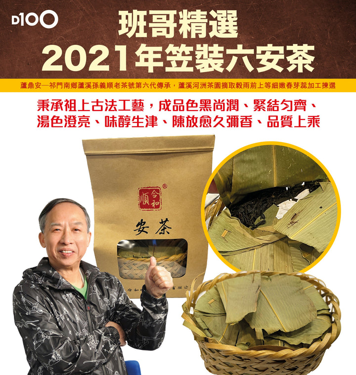 班哥2021年笠裝六安茶