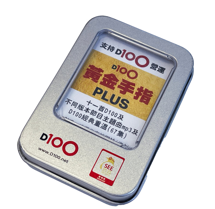 D100 黃金手指 USB Plus