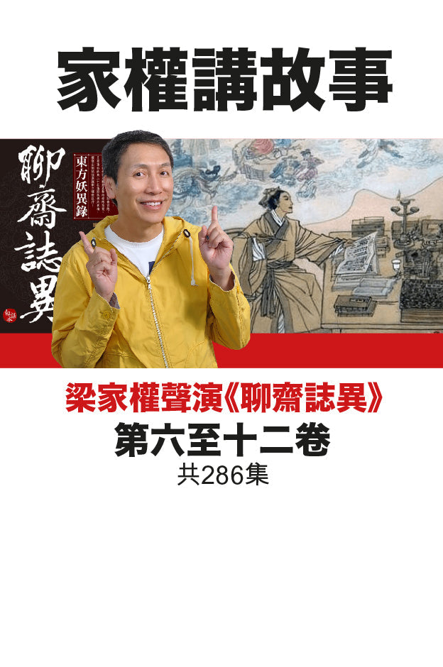 家權講故事《聊齋誌異》第 6-12 卷 USB