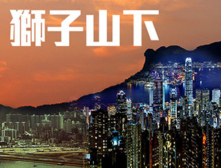 獅子山下