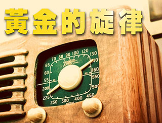 伍家廉-黃金的旋律