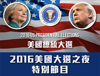 2016美國大選之夜特別節目