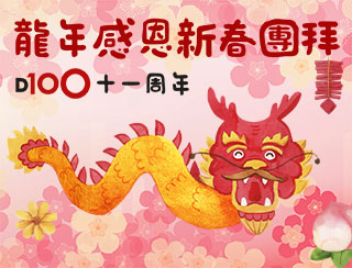 2024龍年感恩新春團拜