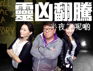 靈凶翻騰半夜講呢啲