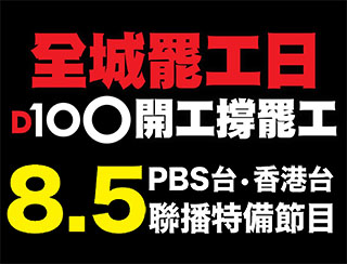 D100開工撐罷工