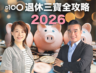 《D100 退休三寶全攻略 2026》 2026-06-10｜第1集：D100退休三寶全攻略2026｜EP01｜香港年金3%保費折扣點樣用？退休現金流、長壽風險、長者生活津貼一次講清楚︱謝思永Boris，阿Rei