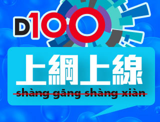 《D100 上綱上線》2026-03-18｜一句禁毒口號，開啟「曼德拉效應」！｜位位二千，香港人要睇路！交通規則要遵守！｜油塘青年逃跳閘，幾十蚊就咪鬼博啦…｜D100上綱上線︱主持：禮賢同學、Jack、RAL