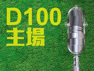 D100 主場