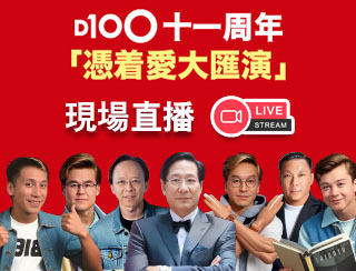 D100十一周年憑着愛大滙演-現場直播