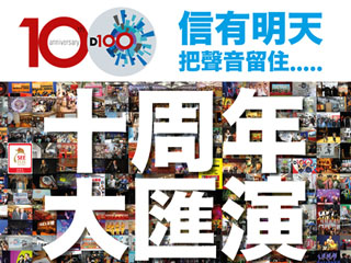 D100十周年大匯演