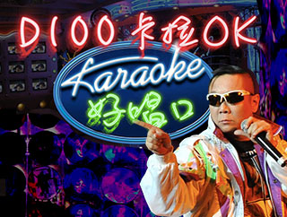 D100 卡拉OK好唱口