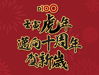 D100壬寅虎年邁向十周年賀新歲
