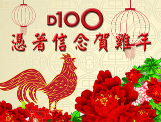 D100 憑著信念賀雞年