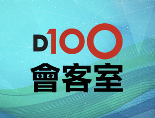 D100 會客室