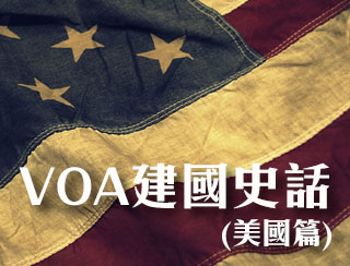 VOA建國史話