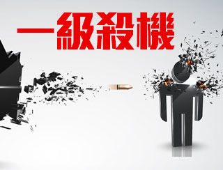 一級殺機