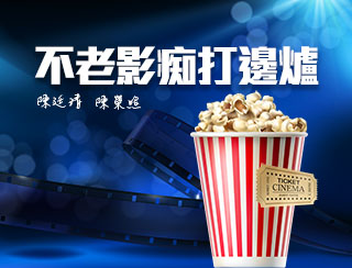 不老影痴打邊爐