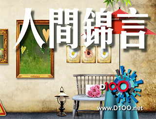 人間錦言