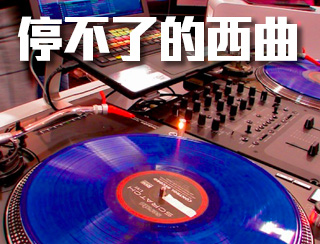 停不了的西曲