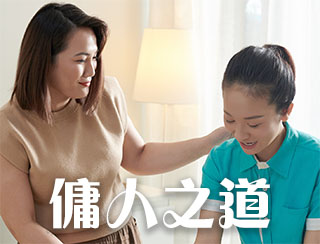 《傭人之道》2026-03-18︱等咗八個月政府公佈《加強規管放債人諮詢總結》文件，外傭過度借貸就此得以規管及改善？信貸資通報機制30日通報期，成極大漏洞？！︱傭人之道︱主持：Chrystie，C朗