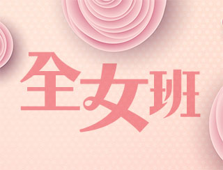 全女班