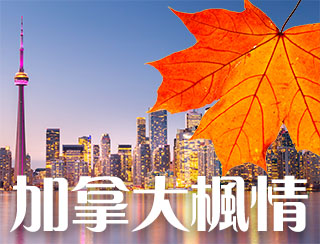 《加拿大楓情》2026-03-17︱福布斯最新全球富豪榜 十大加拿大富豪華裔佔3位︱主持：陳若虛Pius、Norman、探長