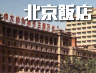 北京飯店