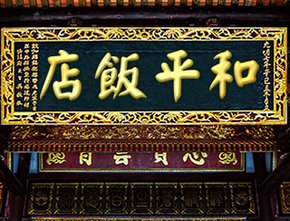 和平飯店