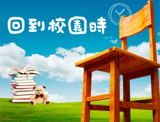 回到校園時