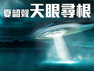 夏韶聲天眼尋根