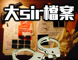 大sir檔案