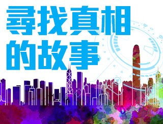 尋找真相的故事