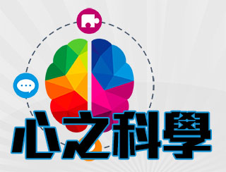 心之科學