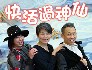 快活過神仙