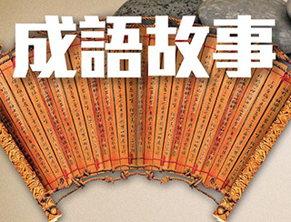 成語故事