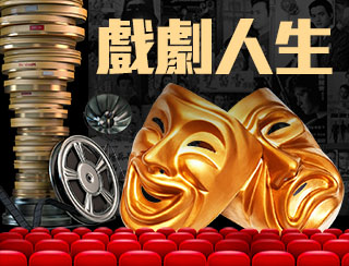 戲劇人生
