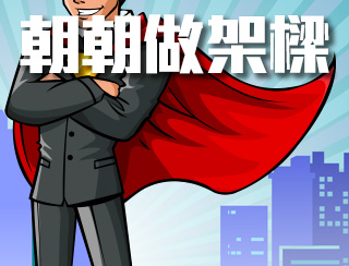 朝朝做架樑