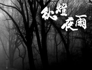 秋燈夜雨