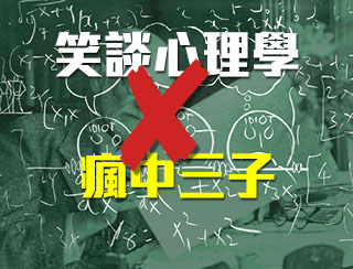 笑談心理學x瘋中三子