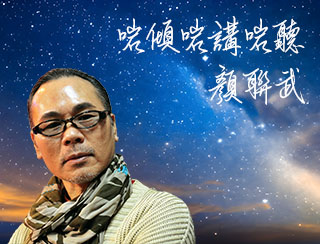 《啱傾啱講啱聽顏聯武》2026-03-18︱還記得的青春代表作！︱主持：顏聯武