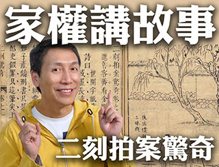 《家權講故事：二刻拍案驚奇》2026-09-10︱第45季-卷12︱主持：梁家權