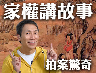 《家權講故事：拍案驚奇（四）》2026-03-19︱第43季-卷1-42︱主持：梁家權