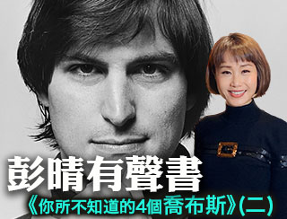 《D100 有聲書《你所不知道的4個喬布斯 (二)》彭晴》2026-03-19︱第43季 第3集︱主持：彭晴